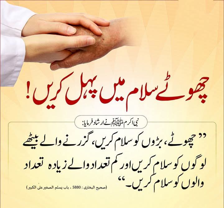 Dars_o_Tadrees's tweet photo. چھوٹے سلام میں پہل کریں!
#hadithoftheday
#hadithoftheprophet
#hadithnabviﷺ
#HadithofProphetMuhammad https://t.co/D0ZH5MOos6