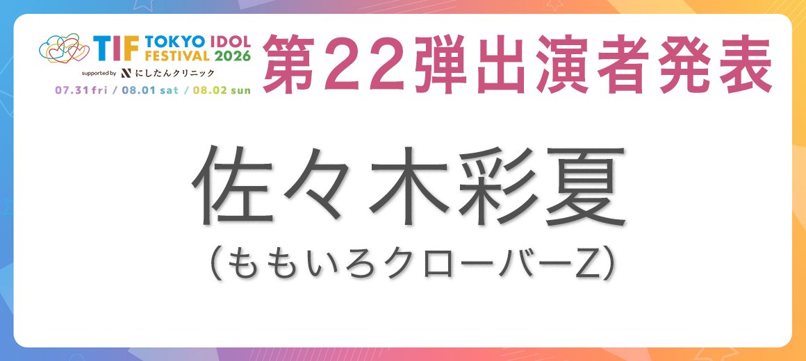 TIP_TIF_staff's tweet photo. ◤◢◤◢◤◢◤◢◤◢◤◢◤◢
#TIF2026
第22弾 出演者&出演日発表
◤◢◤◢◤◢◤◢◤◢◤◢◤◢

佐々木彩夏（ももいろクローバーZ）の出演が決定しました。
 
 出演日：7月31日（金）

 各種チケット一般販売中🎫
https://t.co/omRQuDOZ8v

<第22弾出演者>
佐々木彩夏（ももいろクローバーZ）
 
 @a_rin_nr61