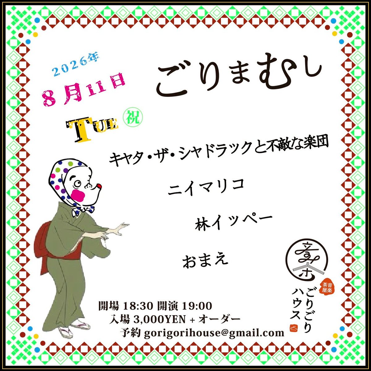gorigorihouse's tweet photo. 2026.8.11火曜
[ごりまむし]
開場18:30 開演19:00
入場3,000YEN+オーダー
-出演-
キャタ・ザ・シャドラックと不敵な楽団
ニイマリコ
林イッペー
おまえ

"""予約
gorigorihouse@gmail.com

HP
https://t.co/krS3owDuoj

#ごりごりハウス
#埼玉ライブ""" https://t.co/xsviWsTH3b