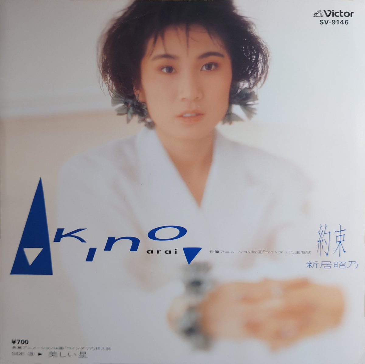 satton72's tweet photo. 【新居昭乃　今日は何の日・40年】1986年7月5日、新居昭乃@akinoaraiデビューシングル「約束」発売。同年夏公開のアニメーション映画『ウインダリア』主題歌のシングルバージョンです。Ｂ面の「美しい星」は同映画のエンディングで使用され、今もライブの定番として演奏される曲の1つとなっています。 https://t.co/PamZ5wum0M