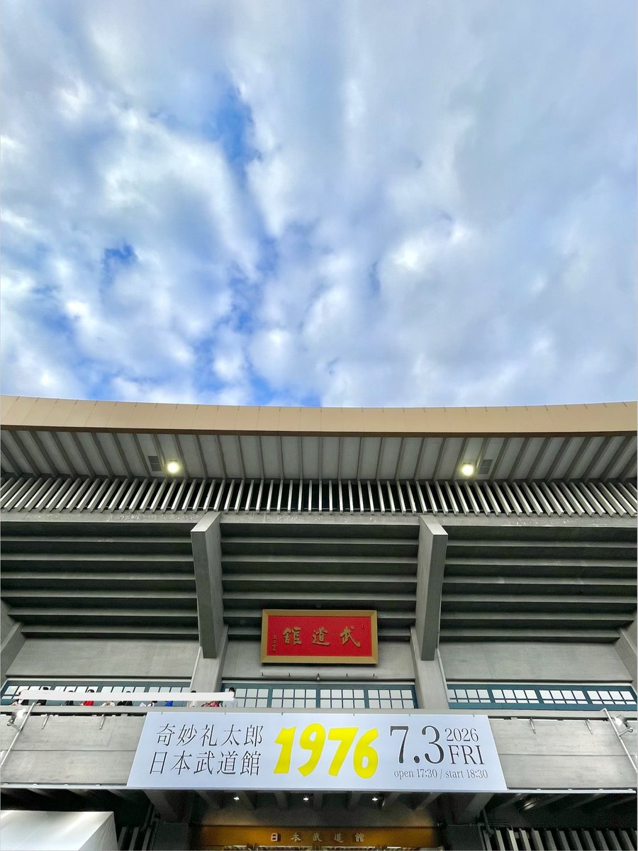 tsuujiimot's tweet photo. 奇妙礼太郎さんの日本武道館公演に行きました。

発表された瞬間に、自分のスケジュールをチェックしました。

奇跡的に空いていたので、すぐにスケジュールを確保しました。

その後からきたお話は、申し訳なかったのですが、お断りさせていただき、奇妙さんの武道館公演を観に行くことを優先させてもらいました。

CiONとのツーマンを観に行かせていただいた時に、かなりお久しぶりに奇妙さんとお会いできて『武道館観にいきます！』と、直接お伝えすることができました。すると、あのナチュラルな感じで、そして独特の心地良い距離感で、『あ、ほんま〜ありがとね〜』と。

チケットを買い、発券し、迎えた当日は、電車で行きました。自分の中で『武道館にライブを観に行く』手順をしっかり踏みたかったのだと思います。武道館にライブを観に行くこと自体は初めてではありませんでしたが、関西時代から知っていて、何度も共演させていただいてきて、そして何より、僕の中で最上級に好きな男性ボーカリストの、初武道館公演だったから、そういう気持ちと行動になったんだと思います。

開場時間よりも少し早めに行って、武道館の周辺を歩きまわりました。すべての空気を感じておきたかったので。物販エリアの長蛇の列。大きな声でアナウンスをし続けるスタッフさんたち。そんな中、続々と集まってくるお客さんたちは、思い思いの服装で、おひとり様もいればグループの人もいて。でも皆共通していたのは、皆が『この日を待っていました』という顔をしていたこと。

正面からぐるっとまわり込んだところに、2階席への入り口が設けられていて、そこから入場。まだ慣れない、数度目の武道館なので、チケットと案内図を見比べながら、そして親切なスタッフさんに教えてもらいながらたどり着いた席。

席に着いた後、どうしてもやらないといけない業務連絡をやりながら、開演を待ち。

そうして遂に幕が上がり。

夢のような、でも、生の肌触り感まで伝わるような、奇妙礼太郎さんの、そして仲間たちとの、音の時間。もうこの一言にさせてください。

最高でした。

生きていく中で、何度と出会えるものではない瞬間に出会えました。何度も心が動いて、ざわついて、鳥肌が立って、目頭が熱くなって、でも、ふふってなる瞬間もたくさんあって。

感動、しました。

あの時間の素晴らしさは、本当に色んな人が、色んな言葉で語っておられますので、#奇妙礼太郎 で、検索してみてくださいませ。

とにもかくにも、最高の、かけがえのない公演を、時間を、体験を、ありがとうございました。@reitaro_jp @strange_staff_ 

我々も、必ず。