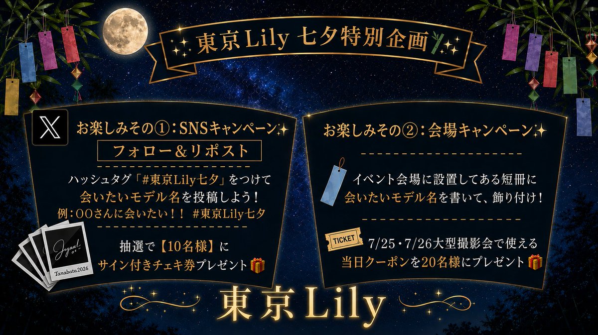 tokyolilystudio's tweet photo. 【東京Lily 七夕特別企画🎋✨】

今年の七夕はあなたの願いが叶うかも…⁉️

SNSとイベント会場の両方でW豪華プレゼントキャンペーンを開催🎁

／
🎯 期間：7/6(月) 〜 7/12(日)
＼

#東京Lily七夕　#東京Lily
▼ 参加方法は👇 https://t.co/OitqZTebTa
