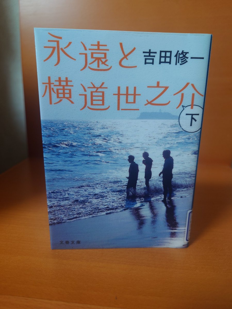 8431Yukio's tweet photo. 「永遠と横道世之介　下」読了😙
下巻は上巻以上に感動が大きく読後には大切な人との出会いや何気ない日常をもっと大事にしたくなりました。
横道世之介の優しさが、時を超えて多くの人の人生を照らし続ける姿に感動した。
良作です✨
#読了　#読書 https://t.co/6DqvFPLefw