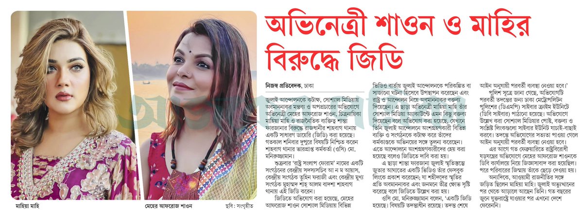 OlidAhmed07's tweet photo. অভিনেত্রী শাওন ও মাহির বিরুদ্ধে জিডি... #EntertainmentNews #Bangladesh #Newspaper #MahiyaMahi #Shawon https://t.co/mlzzSBATz2