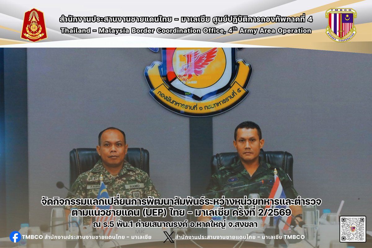 TMBCO4's tweet photo. วันที่ 4–6 มิ.ย. 69 คณะทำงานทางบกฯ จัดกิจกรรมแลกเปลี่ยนการพัฒนาสัมพันธ์ระหว่างหน่วยทหารและตำรวจตามแนวชายแดนไทย–มาเลเซีย (UEP) ครั้งที่ 2/2569 พร้อมประชุมวางแผนการฝึกผสมทางบก LAND EX THAMAL 29/2026 ณ ร.๕ พัน.๑ ค่ายเสนาณรงค์ อ.หาดใหญ่ จ.สงขลา https://t.co/inoVKVsTAX