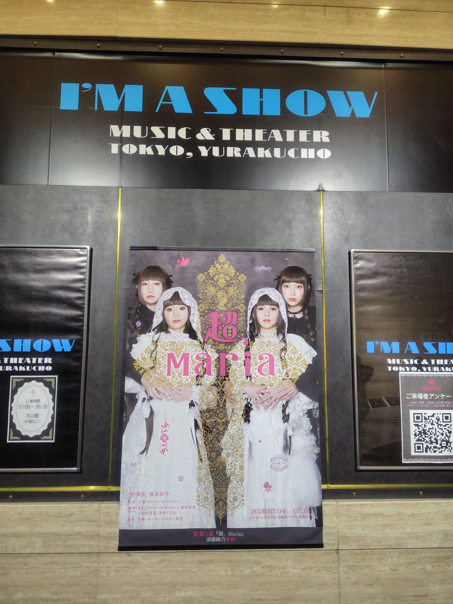 junya_musical's tweet photo. 夜はI’M A SHOWで超、Mariaを観劇。

オリジナルキャストのシスターチーム（ももさん×根本さん）初日とあって本編、カーテンコールともに大盛り上がり。
初演は劇場で観劇できず、ねもしゅーシアターの映像でしか観たことがなかった本作ですが、色んなものが詰まったおもちゃ箱のような素敵な音楽劇。
どの楽曲もキャッチーで愛らしくて素敵でした！

根本さんのコミカルな脚本とお二人の歌、そして小春さんを中心とした音楽隊が奏でる演奏が合わさっためちゃくちゃ楽しい作品です。

次の観劇はめいめいさんとくるみさんペア。
どんな化学反応が起きるのか楽しみです。

#超Maria
#根本宗子
#もも
#チャラン・ポ・ランタン