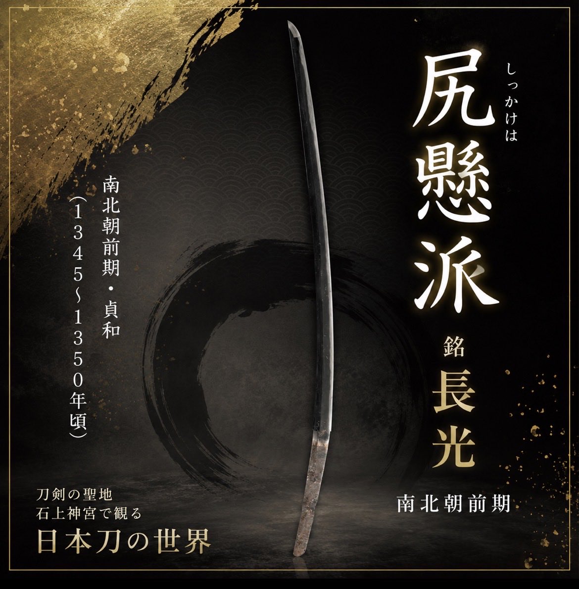 刀剣の聖地・石上神宮で観る日本刀の世界展 【展示刀 紹介】 尻懸派