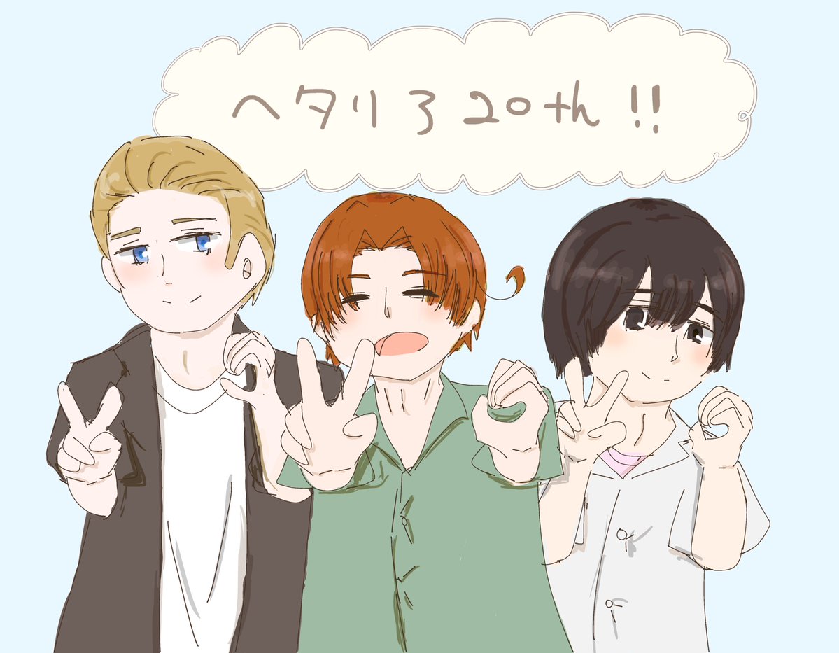 YokeSaburo2's tweet photo. ヘタリア20周年おめでとうございます🎉🎉🎉
めでたい！！！！！
#長靴で乾杯だヘタリア20周年
#ヘタリア
#hetaliafanart 
#hetalia https://t.co/tlssO2a5B6