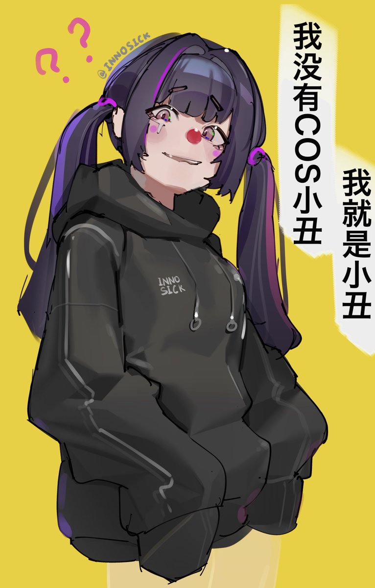 inno_sick's tweet photo. 🤡我自己 https://t.co/1zj0Qwbzzn