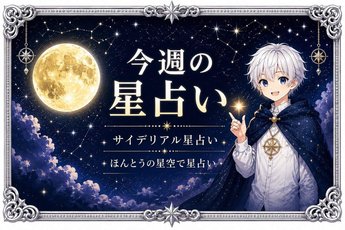 星占い⭐️渡邊ココア tweet media