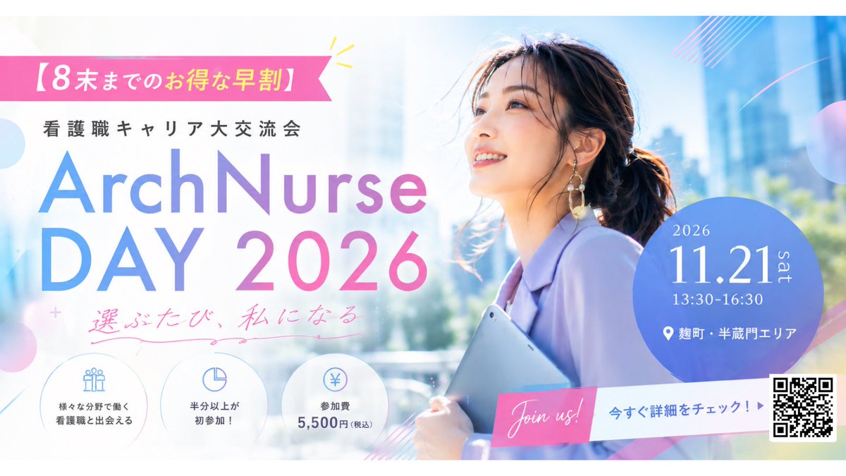 arch__nurse's tweet photo. ＼📢早期割引スタート／

【ArchNurseDAY2026】にオトクに参加できる「キャンペーン」を開始します🎉

期間は8月31日（月）まで
定員に達し次第、受付終了となります。

詳細・お申し込みはコメント欄のリンクから👇 https://t.co/cq6ZVncLvE