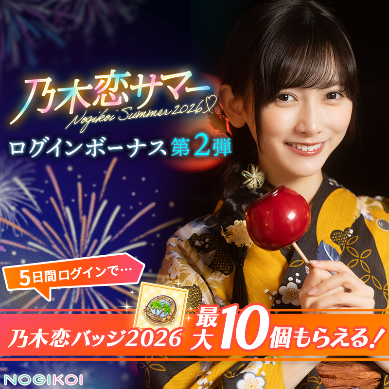 👘 #乃木恋サマー 開催中🎇／ 5日間ログインで… 乃木恋サマーのリアル