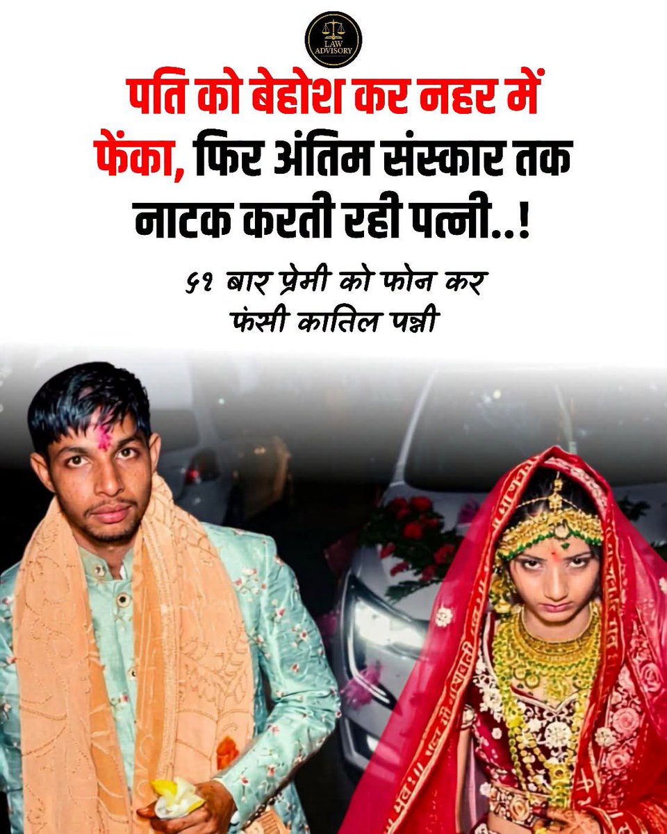 pushkal_dwivedi's tweet photo. एक और विदाई..
ॐ शांति 

हरियाणा के Rewari में सामने आए एक हत्या के मामले ने सभी को हैरान कर दिया है। पुलिस के अनुसार, 21 वर्षीय मोनू की मौत को अब सुनियोजित हत्या माना जा रहा है। जांच में आरोप है कि उसकी पत्नी तन्नू ने अपने कथित प्रेमी सोनू और अन्य साथियों के साथ मिलकर साजिश रची। पुलिस का दावा है कि पहले मोनू का मुंह और नाक दबाकर उसे बेहोश किया गया और फिर उसे जिंदा ही नहर में फेंक दिया गया, ताकि मामला डूबने से हुई मौत या आत्महत्या जैसा प्रतीत हो।

शुरुआती जांच में पुलिस ने इसे सामान्य मामला मानते हुए शव परिजनों को सौंप दिया था और अंतिम संस्कार भी हो गया। इस दौरान तन्नू खुद को बेगुनाह बताते हुए शोक जताती रही। हालांकि, मामले ने नया मोड़ तब लिया जब 11 जून को परिवार को मोनू का मोबाइल फोन मिला, जिसमें मौजूद डेटा डिलीट था। इसके बाद साइबर विशेषज्ञों की मदद से डिलीट डेटा रिकवर किया गया, जिससे जांच को नई दिशा मिली।

पुलिस के अनुसार, रिकवर किए गए कॉल रिकॉर्ड से पता चला कि 8 जून, यानी जिस दिन मोनू लापता हुआ था, उसने तन्नू को 49 बार कॉल किया था, लेकिन दोनों के बीच केवल एक बार बातचीत हुई। इसी के बाद मामला संदिग्ध माना गया और जांच को हत्या की साजिश के एंगल से आगे बढ़ाया गया।

फिलहाल पुलिस मामले की विस्तृत जांच कर रही है। आरोपों की जांच न्यायिक प्रक्रिया के अधीन है और अंतिम निष्कर्ष अदालत में प्रस्तुत साक्ष्यों के आधार पर तय होगा।

#Haryana #Rewari #CrimeNews #MurderMystery #IndiaNews #Police #LawAdvisory #wingcommanderpushkaldwivedi