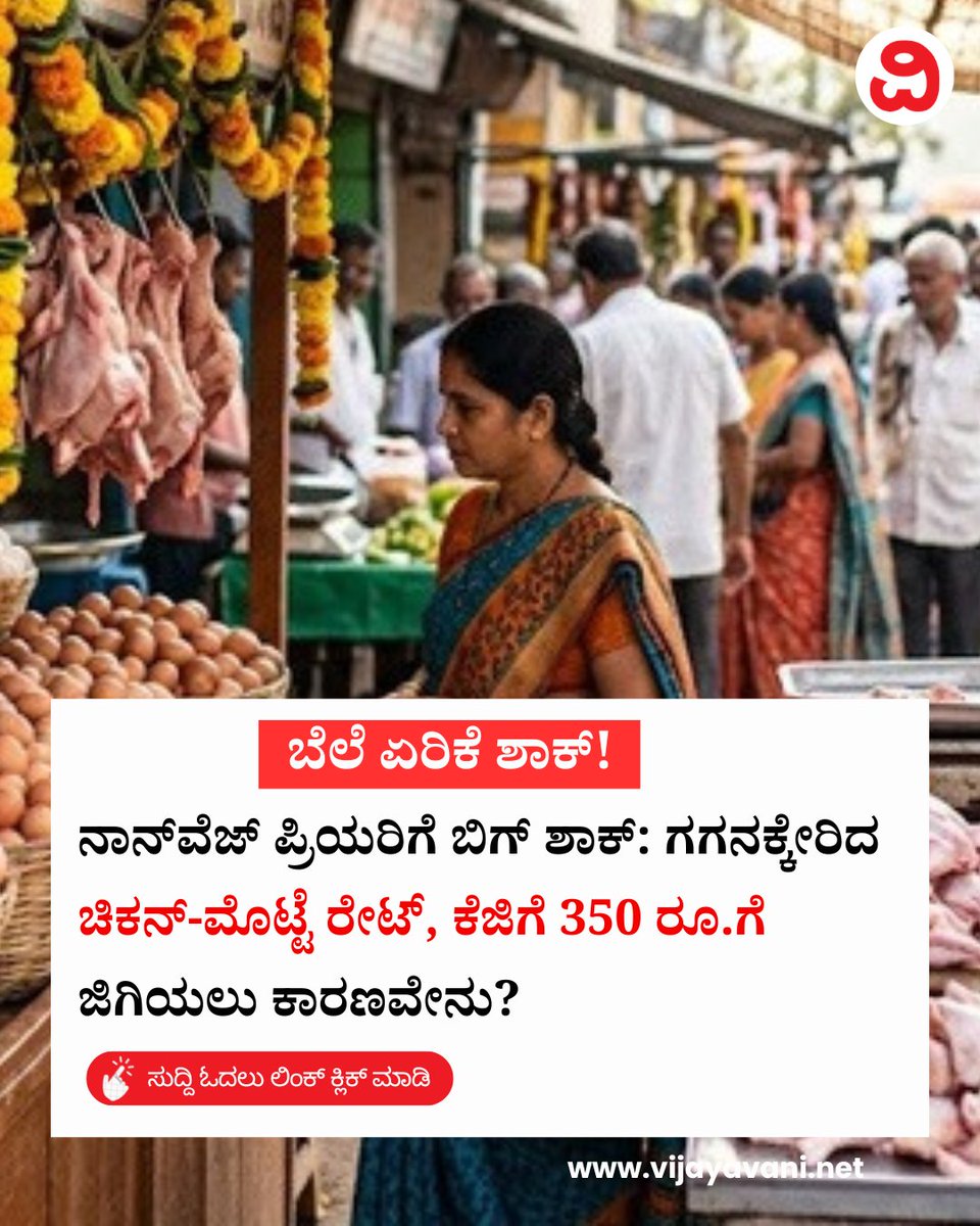 Vijayavani_Digi's tweet photo. ನಾನ್ವೆಜ್ ಪ್ರಿಯರಿಗೆ ಬಿಗ್ ಶಾಕ್: ಗಗನಕ್ಕೇರಿದ ಚಿಕನ್-ಮೊಟ್ಟೆ ರೇಟ್, ಕೆಜಿಗೆ 350 ರೂ.ಗೆ ಜಿಗಿಯಲು ಕಾರಣವೇನು? Chicken Prices Hike
#ChickenPricesHike #ChickenRate #Chicken #NonVeg #FoodLovers #KannadaNews #VijayavaniNews
https://t.co/fTvv9MQwEs https://t.co/rLWL0up1wi