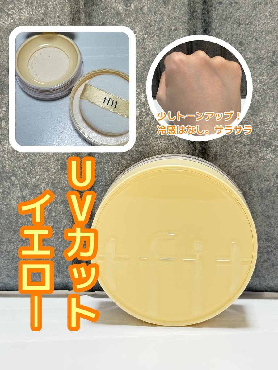 snow__drop___'s tweet photo. #PR
夏に嬉しい2種類♡#TFIT 
🩵アイシーパウダー
💛サンパウダー(SPF50、PA++++)
アイシーの方は冷たく、サンパウダーはUVカットとトーンアップ✨
どっちもさすがTFITって感じの皮脂コントロールだし、細かい粒子で毛穴ぼかしも！
朝はひんやり、サンパウダーはお直し用で2個使いがおすすめ🌞👍 https://t.co/Mfmk0yzSTR