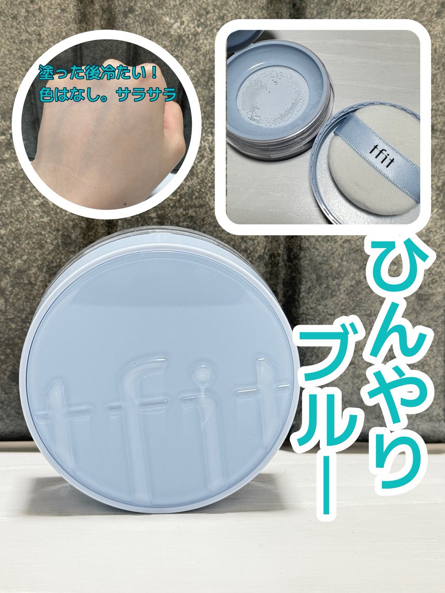 snow__drop___'s tweet photo. #PR
夏に嬉しい2種類♡#TFIT 
🩵アイシーパウダー
💛サンパウダー(SPF50、PA++++)
アイシーの方は冷たく、サンパウダーはUVカットとトーンアップ✨
どっちもさすがTFITって感じの皮脂コントロールだし、細かい粒子で毛穴ぼかしも！
朝はひんやり、サンパウダーはお直し用で2個使いがおすすめ🌞👍 https://t.co/Mfmk0yzSTR