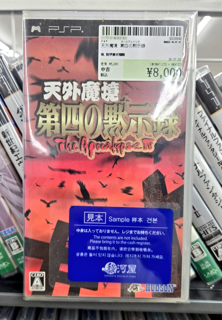 PSP版・天外魔境第四の黙示録 店頭で久しぶりに見たかも(^^) #天外魔境
