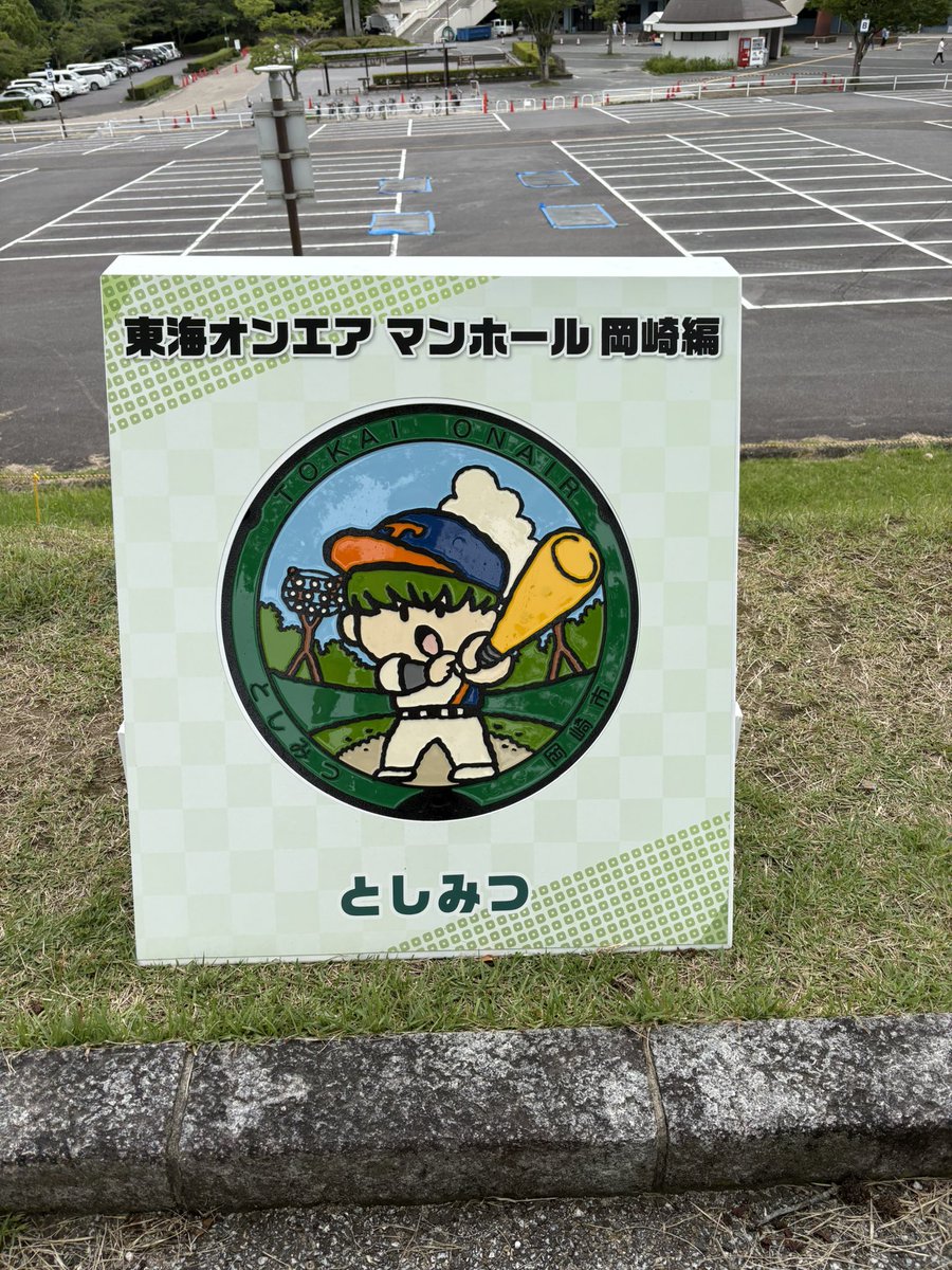 KUMABUCHAN's tweet photo. 昨日と今日でマンホールコンプしました！
こちらは車で行く方がおススメルート😊
個人的には、としみつ（中央総合公園）→虫眼鏡（東公園）→二乗くん（竜美丘公園）→てつや（六名公園）の順がまわりやすいかな👍この4箇所は全て無料駐車場あり🅿️

続きはリプ欄 https://t.co/9Vzae3dLEr