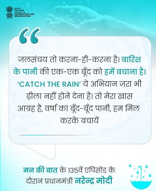 AkashvaniAIR's tweet photo. जलसंचय तो करना-ही-करना है। 

बारिश के पानी की एक-एक बूँद को हमें बचाना है। '#CatchtheRain' ये अभियान जरा भी ढ़ीला नहीं होने देना है। तो मेरा खास आग्रह है, वर्षा का बूंद-बूंद पानी, हम मिल करके बचाएं।

मन की बात के 135वें एपिसोड के दौरान प्रधानमंत्री श्री @narendramodi

@nwmgoi @MIB_India @airnewsalerts