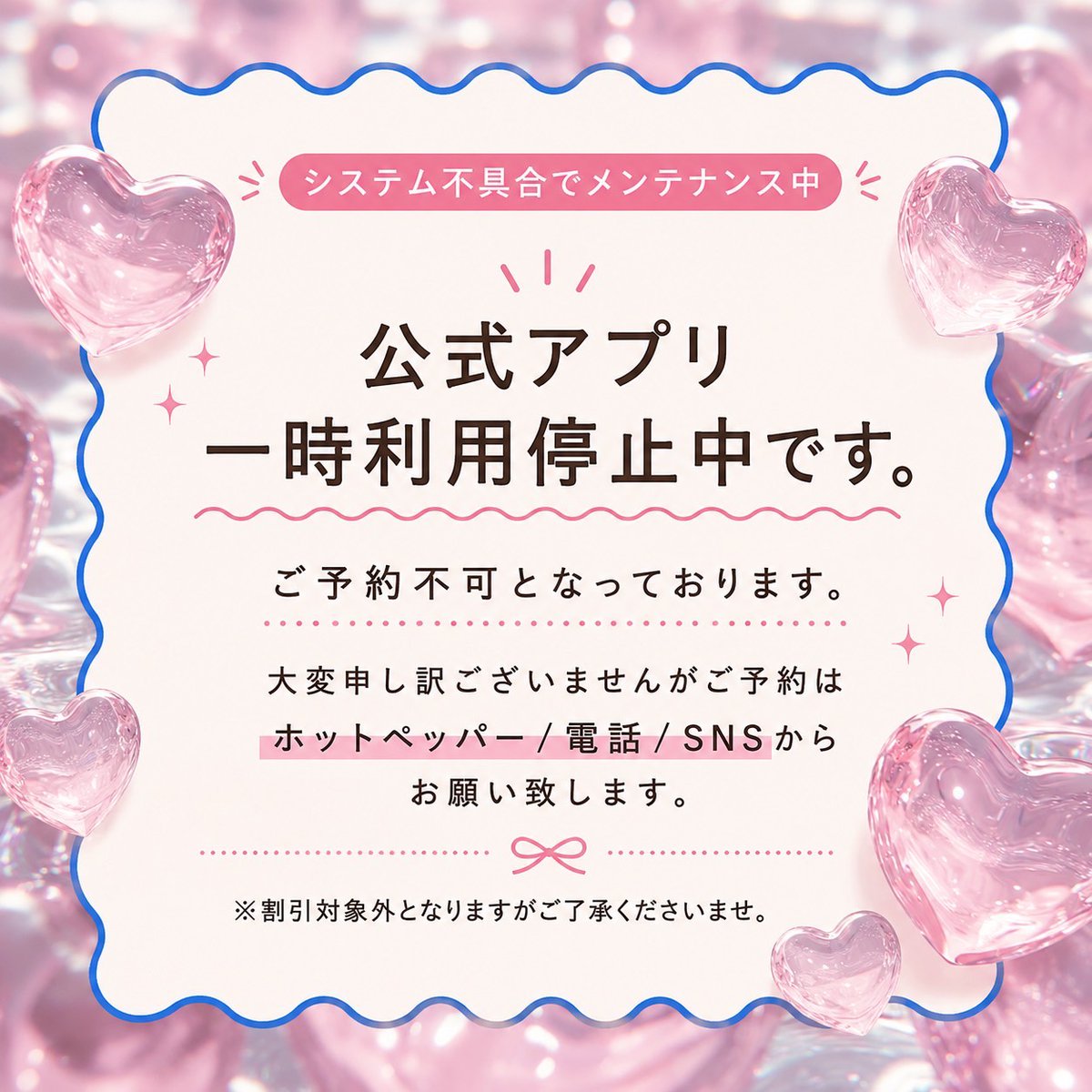 現在公式アプリのシステム不具合により、ご予約受付が一時的にご利用 