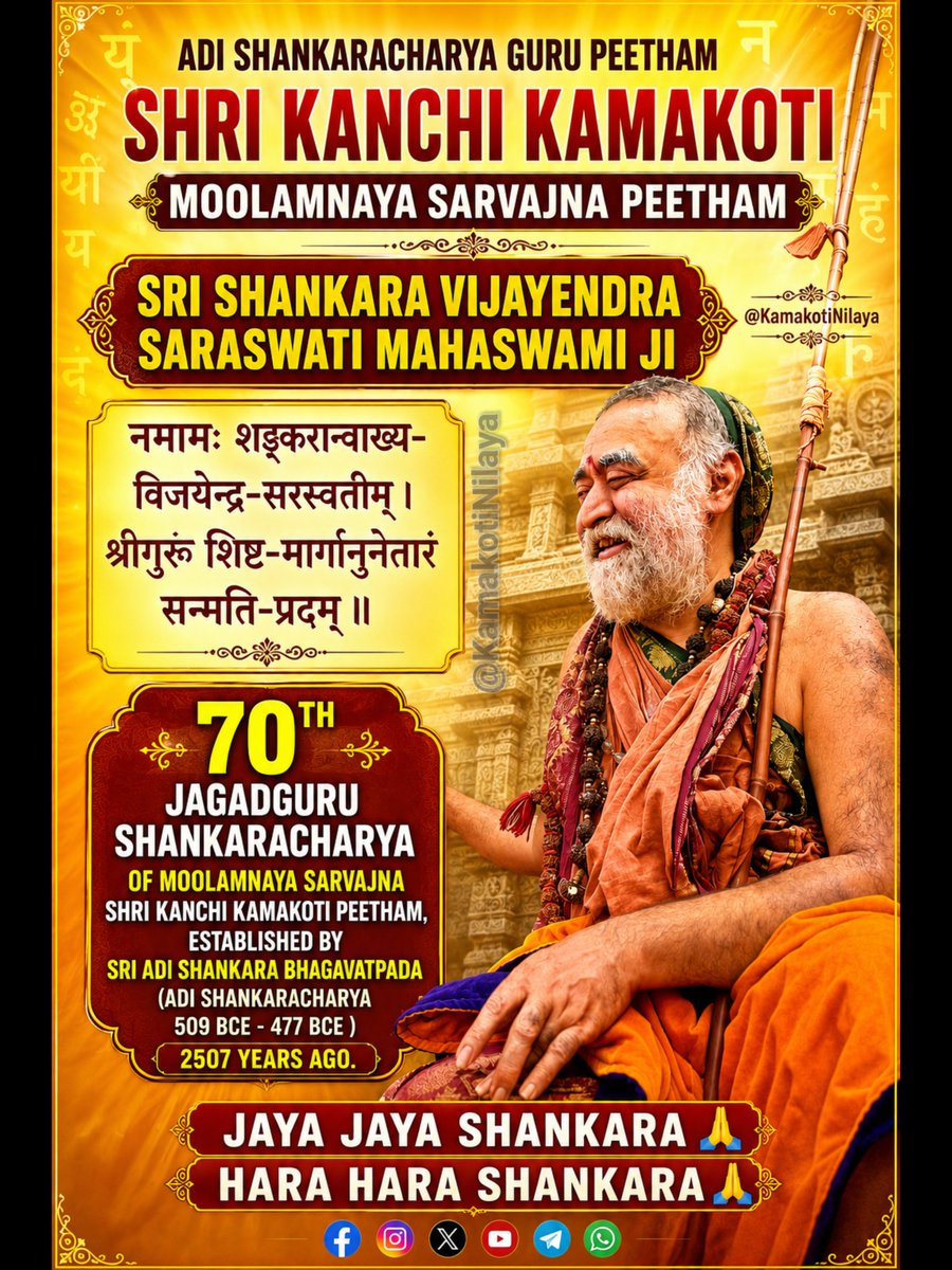 KamakotiNilaya's tweet photo. 🙏 Jagadguru Darshanam from New Delhi 🙏

Adi Shankaracharya Guru Peetham
Moolamnaya Sarvajna Shri Kanchi Kamakoti Peetham

Reverential salutations at the holy feet of Jagadguru Sri Shankara Vijayendra Saraswati Shankaracharya Mahaswamigal, the 70th Jagadguru Shankaracharya in the unbroken Guru Parampara established by Sri Adi Shankara Bhagavatpada over 2507 years ago.

नमामः शङ्करान्वाख्य-विजयेन्द्र-सरस्वतीम्।
श्रीगुरुं शिष्ट-मार्गानुनेतारं सन्मति-प्रदम् ॥

May His divine blessings guide us on the path of Dharma, wisdom, humility, and devotion.

Jaya Jaya Shankara 🙏
Hara Hara Shankara 🙏