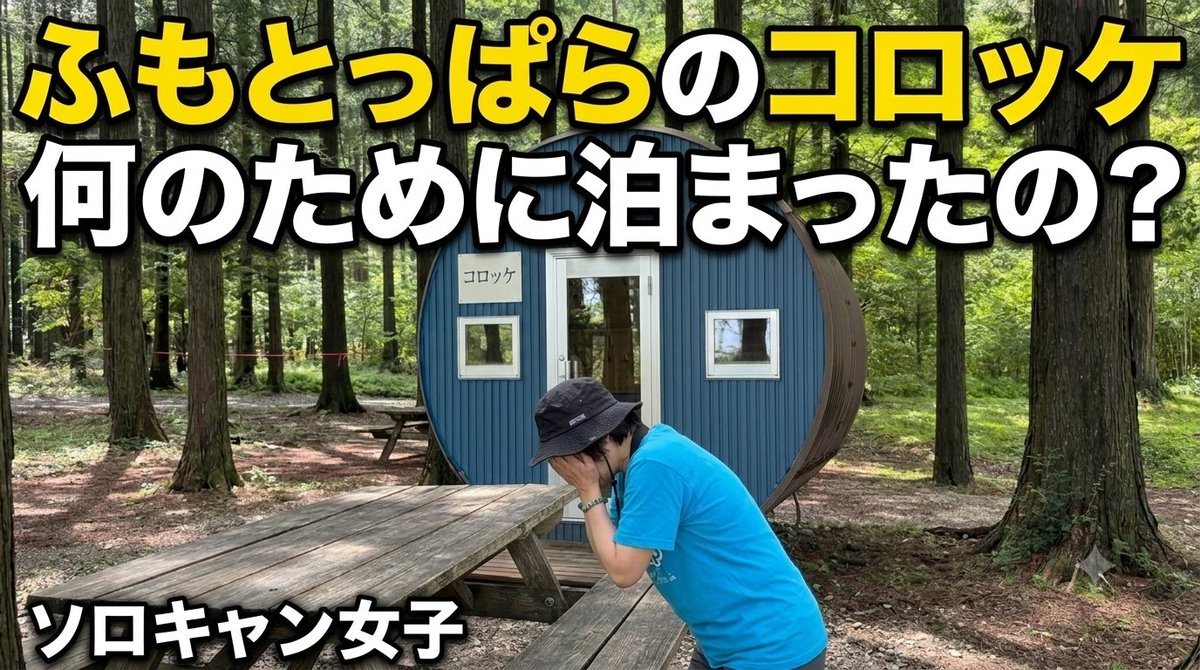 PMs2pvEkhghg3WH's tweet photo. 【ふもとっぱらのコロッケ】晴れるなんて聞いてないよ！
初コロッケ？どんな所でしょう？良かったら見てね！
＃ふもとっぱら
＃コロッケ
＃ソロキャン女子
＃キャンプ飯
 https://t.co/k6Sq5EuXbP via @YouTube https://t.co/sQaBICjDFF