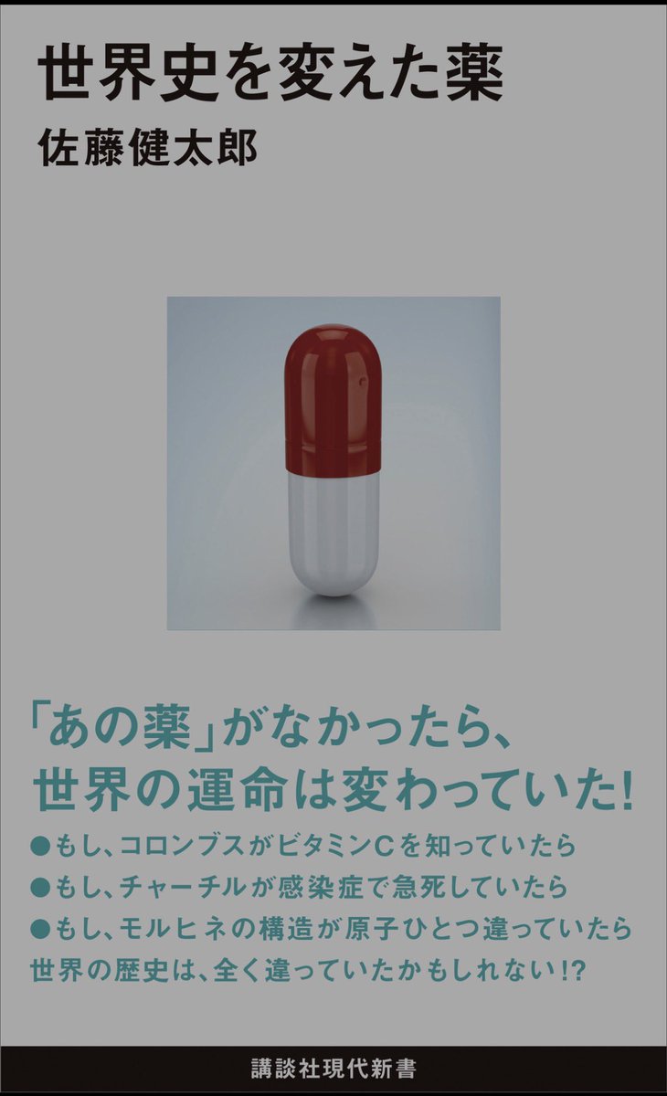 ks_hobby_'s tweet photo. 『世界史を変えた薬』#読了

タイトル通り世界史を変えるレベル、数十、数百万人を救った薬を解説する。
短く分かりやすくまとまってるけど、逆に簡潔すぎて物足りない。個人的にはもうちょい深掘りして欲しかった https://t.co/rFTwJkOlJa