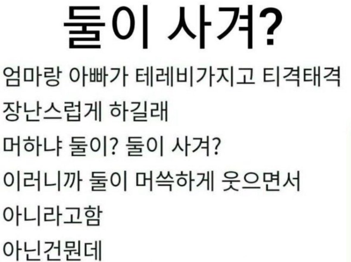 eorii_2149's tweet photo. 엄마 아빠 사귀어? https://t.co/G2qN7XJiCV