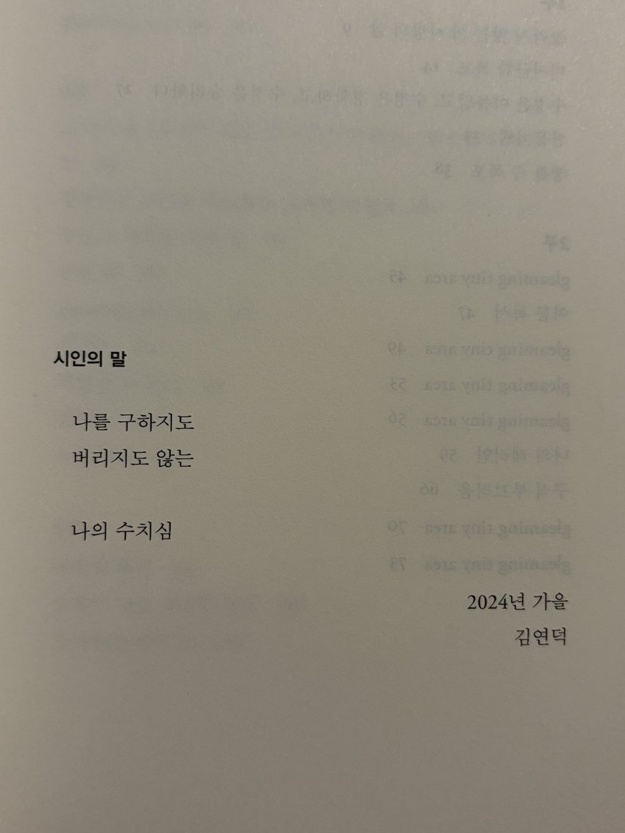 ilddango's tweet photo. 🪸 폭포 열기
솔직히 너무 어려워서 해설 읽고도 이해 안됨…😅
해설에선 시인의 전작들을 알아야 이번 시집도 이해할 수 있다는데 흠 글쎄.. 다른 시집들을 찾아볼 것 같진 않네요 https://t.co/JYRA5BzvL0