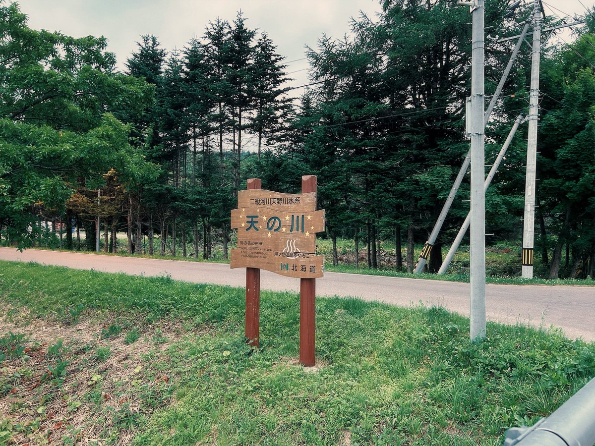 Shane_20512's tweet photo. 明後日はもう七夕🎋
ということで上ノ国湯ノ岱の温泉に。
目の前に天の川が流れています🌌
登別じゃないけど、打たせ湯があるので
「うわあッ入れ替わる‼︎」ができる（実際にはできないが） https://t.co/BQnVwPxwKJ
