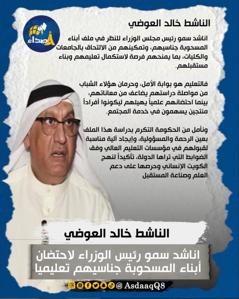 disguisedq8's tweet photo. الناشط #خالد_العوضي: اناشد سمو رئيس #مجلس_الوزراء لاحتضان أبناء المسحوبة جناسيهم تعليميا https://t.co/Y3RZDtSmNt