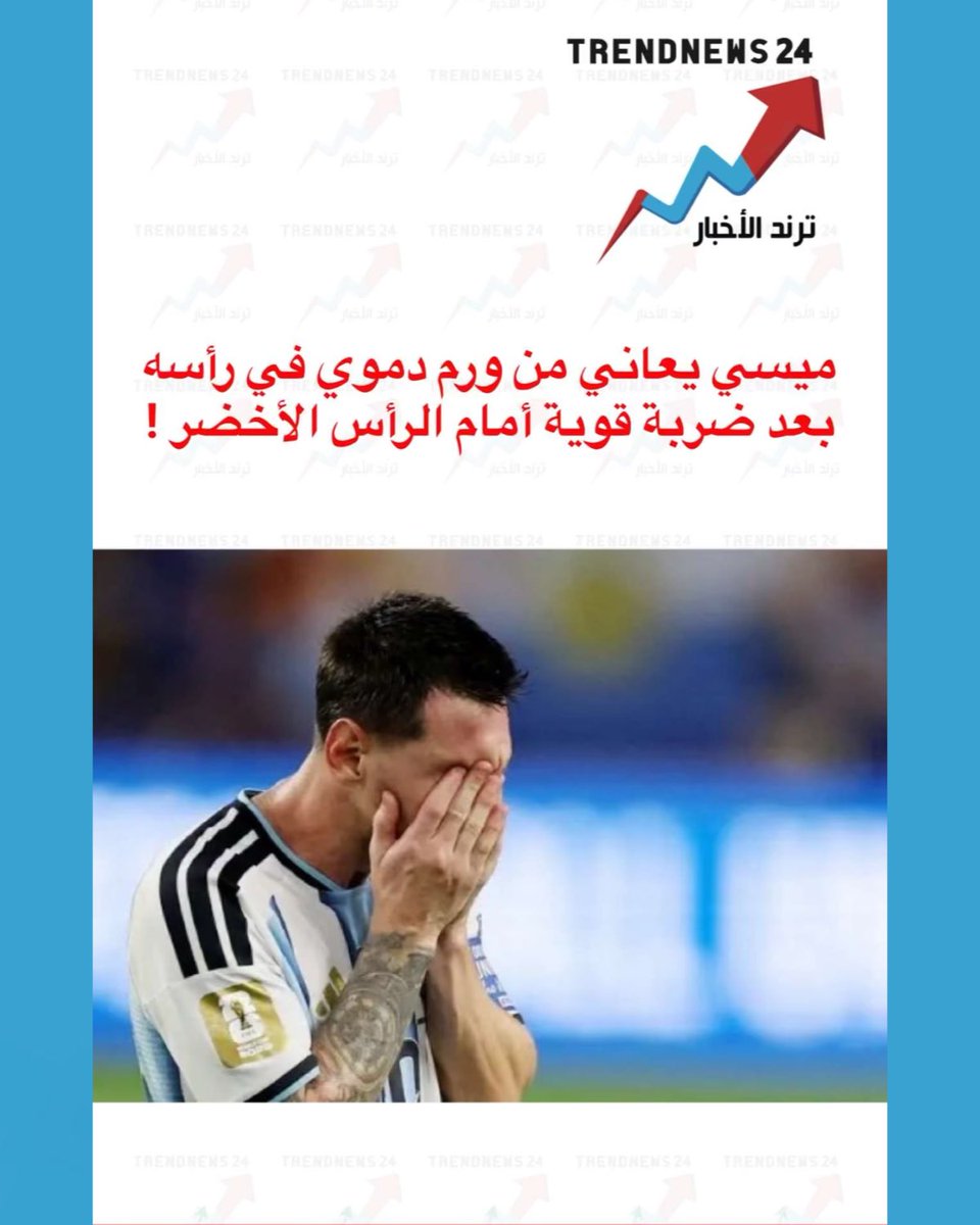 trendnews_24's tweet photo. ميسي يعاني من ورم دموي في رأسه 
بعد ضربة قوية أمام الرأس الأخضر ! https://t.co/ioVVW1znVG