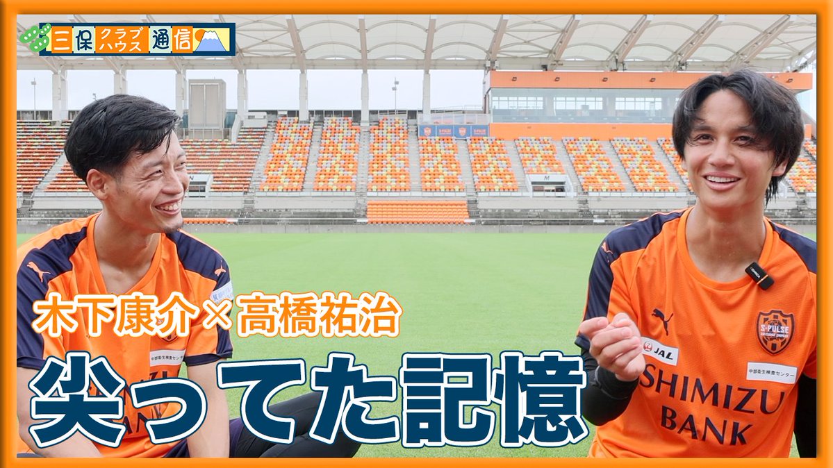 spulse_official's tweet photo. ◤🎥YouTube更新◢
【#三保クラブハウス通信 】
#高橋祐治 × #木下康介 「尖ってた記憶」

今回はこちらのコンビ🤝2人の共通点とは？
高橋選手の進行で木下選手の素顔を引き出してくれました🤗🍊

🎥動画はコチラ
🔗https://t.co/prL33HpQ9t

#富士アセチレン工業
#spulse #ONEFAMILY https://t.co/rgsnpyfSYk