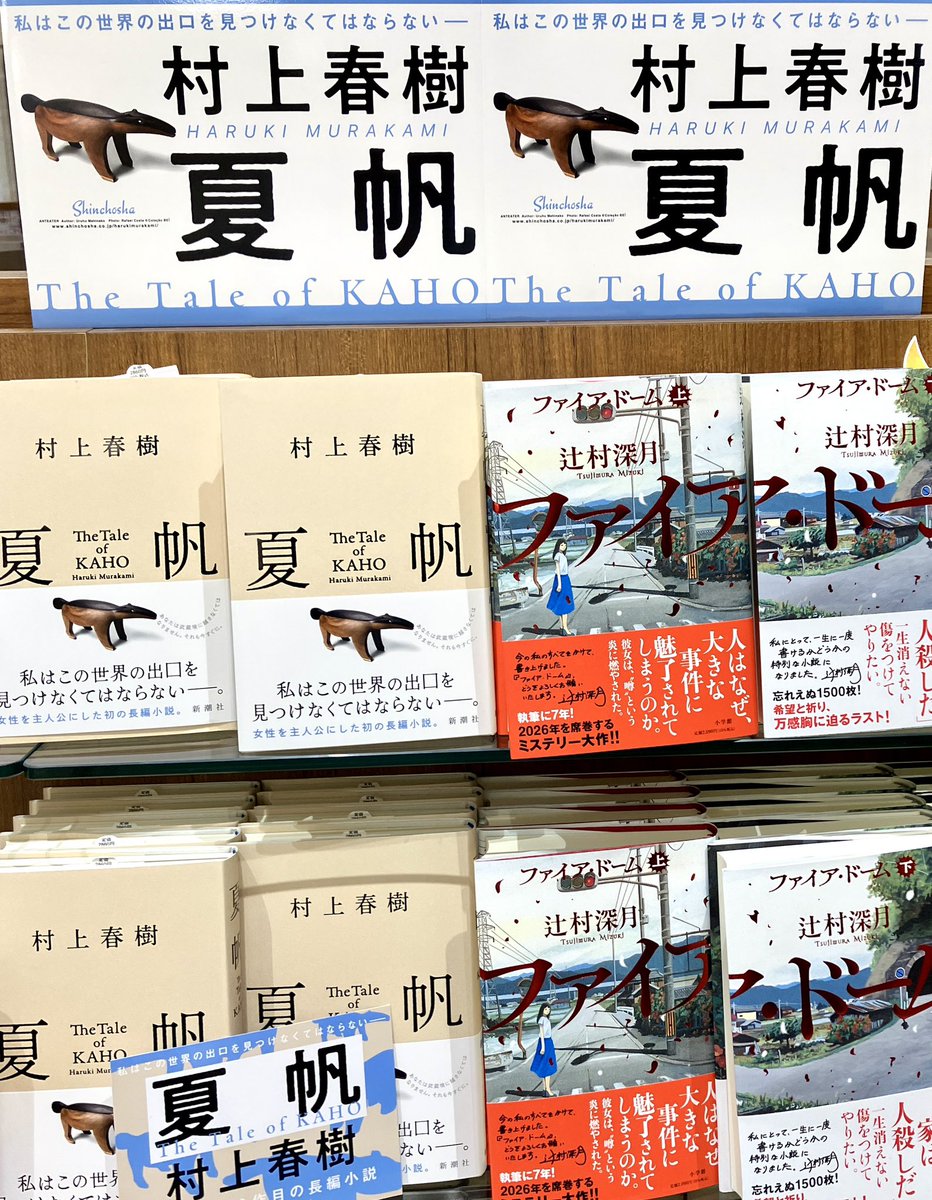 poohymca's tweet photo. 三条烏丸の大垣書店では、村上春樹『夏帆』の陳列が各所に。僕も新潮で読んではいるけど、つい発売日に購入。 https://t.co/aJXXcERTvf