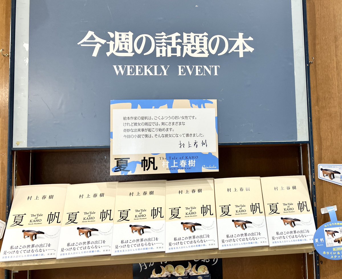 poohymca's tweet photo. 三条烏丸の大垣書店では、村上春樹『夏帆』の陳列が各所に。僕も新潮で読んではいるけど、つい発売日に購入。 https://t.co/aJXXcERTvf