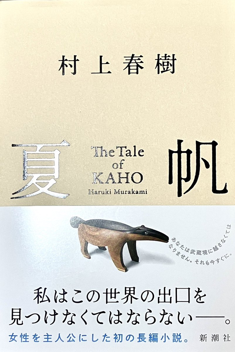 poohymca's tweet photo. 三条烏丸の大垣書店では、村上春樹『夏帆』の陳列が各所に。僕も新潮で読んではいるけど、つい発売日に購入。 https://t.co/aJXXcERTvf