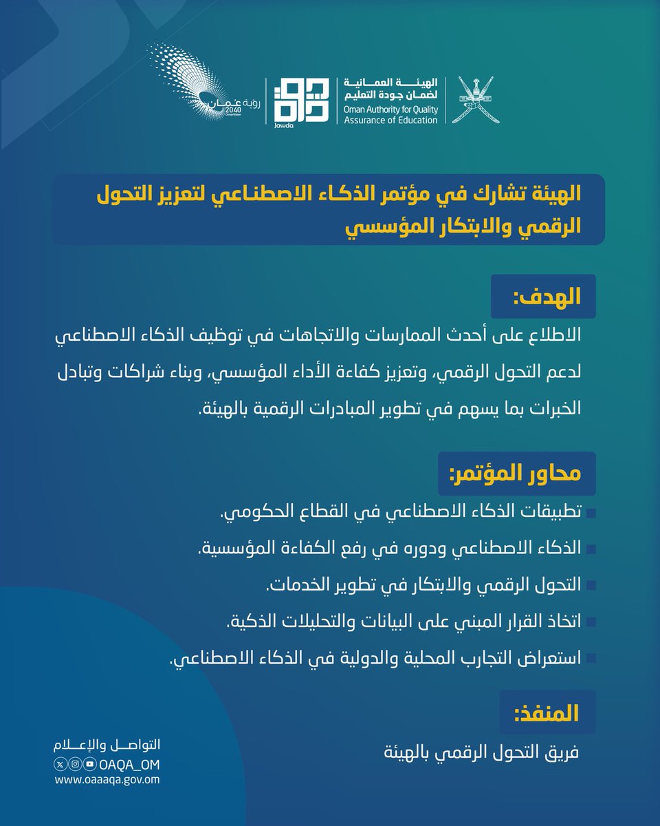 الهيئة العمانية لضمان جودة التعليم- سلطنة عُمان tweet media