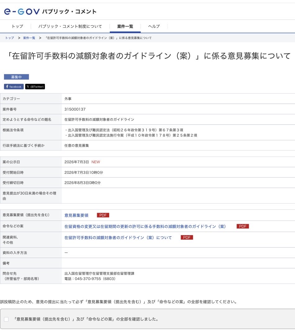 mintia66's tweet photo. 出入国在留管理庁の意見募集
がこちらにもあります。

「在留許可手数料の減額対象者のガイドライン」について。

締切8月3日

今回の改定案で新設される減額措置は、「極端な経済的困難」と「人道上の特別な配慮」の2つの条件を同時に満たす人だけが対象となります。
まず経済面では、生活保護を受けている人、難民申請中で国の生活支援金をもらっている人、中国残留邦人、あるいは審査でそれらと同等に全くお金がないと認められた人に限られます。
さらに人道面として、難民・ウクライナなどの避難民、日本人の配偶者や永住者の子どもなど日本で暮らす強い理由がある人、人身売買の被害者、児童養護施設の子ども、そして指定難病や重度障害を抱える親子のいずれかであることが求められます。
この両方の条件が揃った場合のみ、通常の高い手数料が一律で1万円（永住許可は2万円）へと大幅に引き下げられます。

※パブリックコメントはこちらから
https://t.co/MGzHreiuSG
