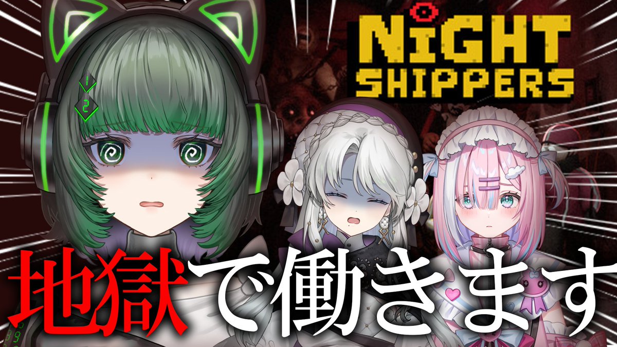 渚様オーダー専用ページ 🐾💚今日の配信💚🐾 20:00- Night Shippersコラボ😿 珍しい3人で地獄に