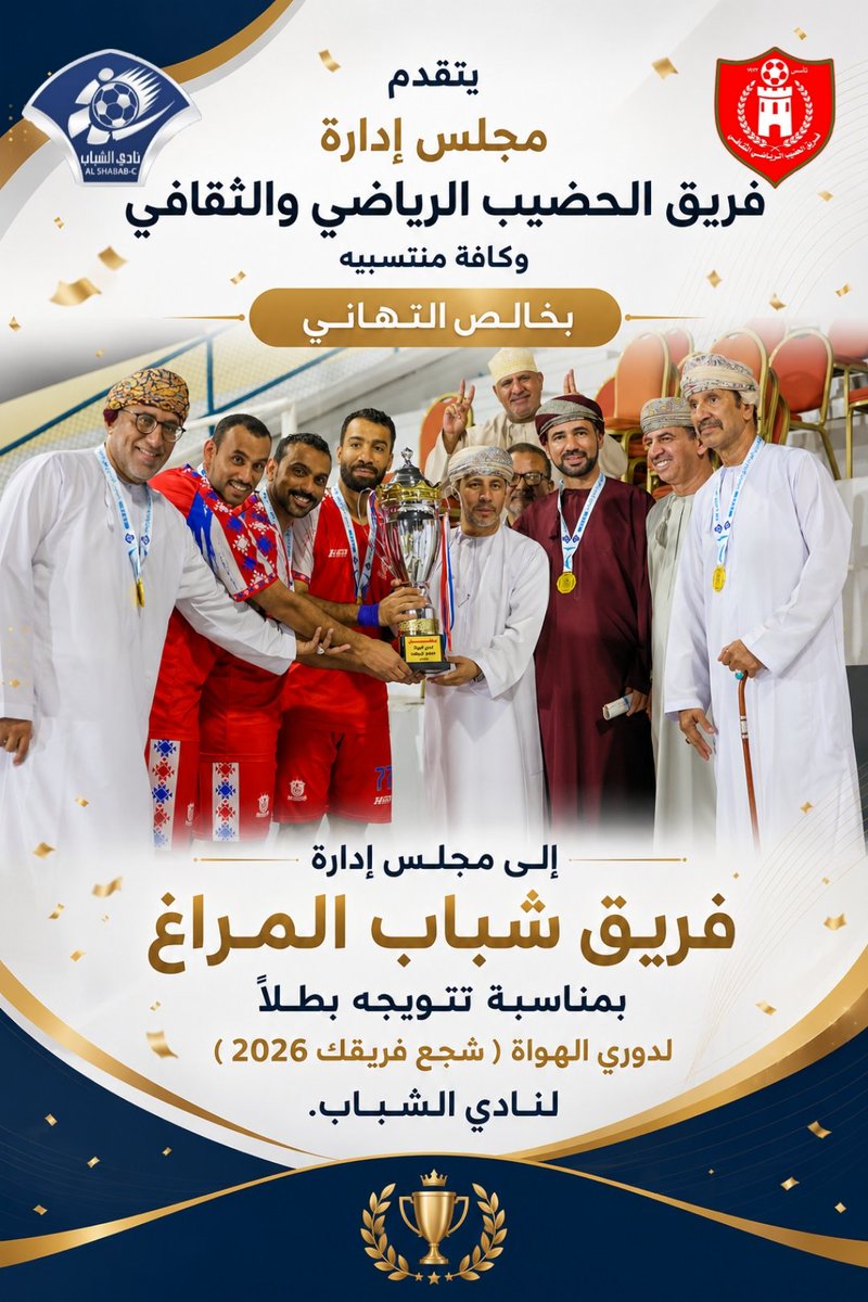 Alhdib_Fc's tweet photo. مجلس إدارة الفريق يهنئ فريق @almaragh76  بمناسبة تتويجه بطلا لـ #دوري_الهواة_2026 ( #شجع_فريقك2026 ) لـ #نادي_الشباب بـ #ولاية_بركاء https://t.co/mKQkoPwJ7x