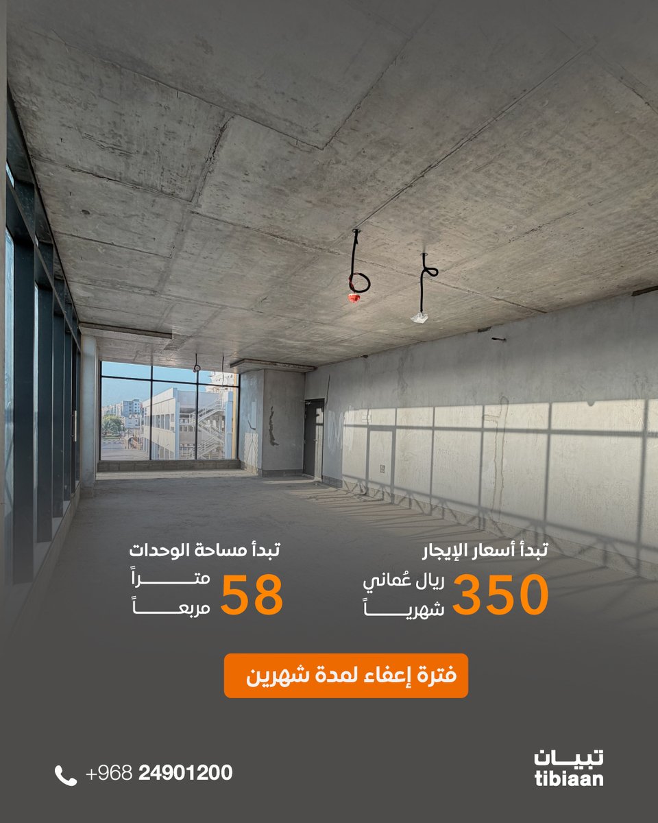 tibiaan's tweet photo. المساحات: تبدأ من 58 متراً مربعاً
المواقف: مواقف سيارات واسعة ومريحة
الأسعار: تبدأ من 350 ريالاً عمانياً شهرياً
فترة إعفاءلمدة شهرين.

للتواصل:
24901200 https://t.co/D2YZaf9lq8