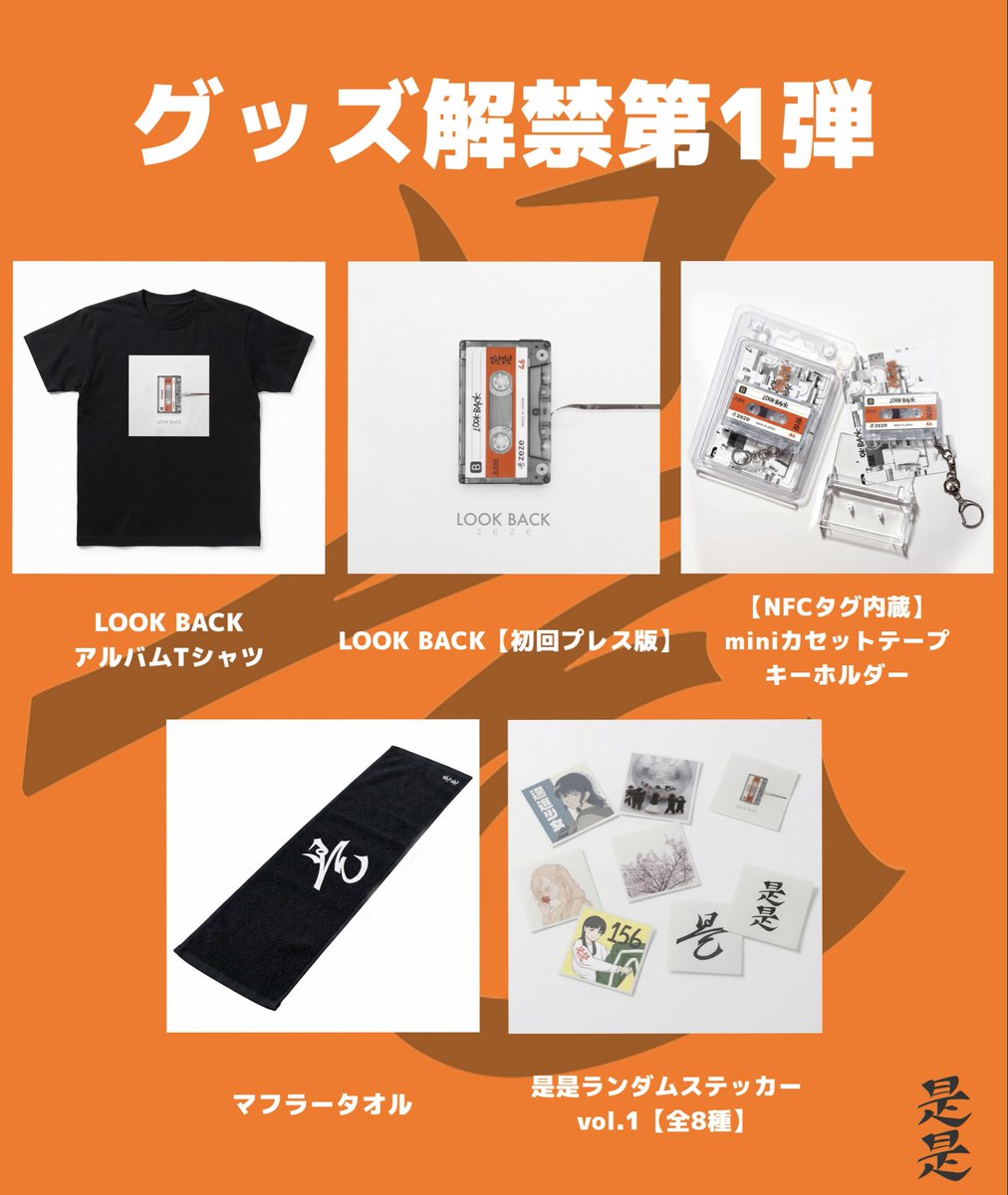zeze_kobe's tweet photo. 【オンラインストア解禁】
　　　　　+
【グッズ解禁第一弾💥】

#是是 オンラインストア、ついに公開！
それと同時に、第1弾グッズ解禁！

オンラインショップはこちらまで
▶︎ https://t.co/j5ycFyGYxa

#zeze #オンラインストア #グッズ https://t.co/kiFG81JYzZ