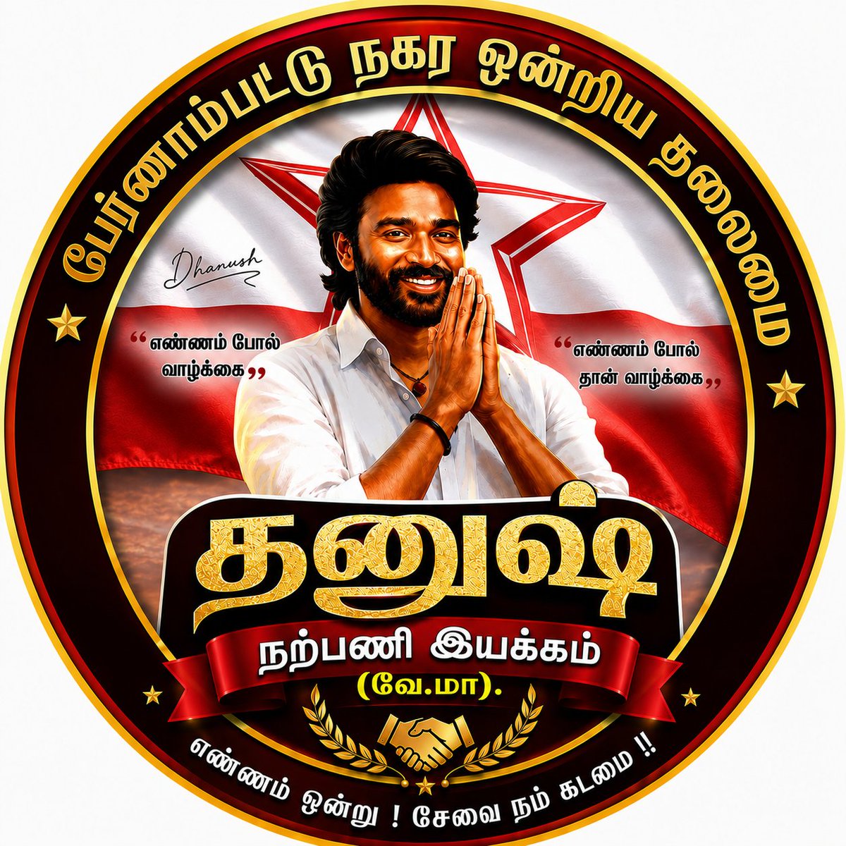 kd_marri's tweet photo. பேர்ணாம்பட்டு நகர் ஒன்றிய தலைமை (வே.மா.)
தனுஷ் ரசிகர் நற்பணி மன்றம்
#Dhanush #AIDFC #OfficialFlag #DhanushFansClub #NarpaniMandram #ParanambutDFC #EnnamPolVaazhkai #DhanushFans #TeamDhanush https://t.co/VgN9naelIH