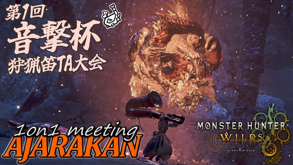 lacquer0519's tweet photo. 【MHWs】1on1 meeting　ーアジャラカン（＃音撃杯）ー【練習配信】 https://t.co/SfnhTI6787 @YouTubeより 
やるぞー！！！
＃ラッカーの遊び場放送局
＃モンハンワイルズ
＃音撃杯
＃狩猟笛
＃アジャラカン https://t.co/VeNvBIuzpD