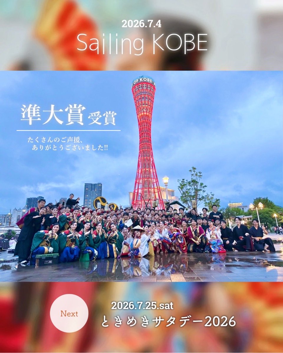 kagura_nagoya's tweet photo. 【🚢御礼⚓】
昨日開催された #SailingKOBE 2026において
準大賞を受賞しました！

この歩みを止めることなく､さらに磨きを重ね
最高の演舞をお届けできるよう
どまつりへ挑みます🔥

大雨の中､最後まで応援してくださった皆様､
運営に尽力いただいた皆様､
本当にありがとうございました！
#kagura https://t.co/11rndHrstW