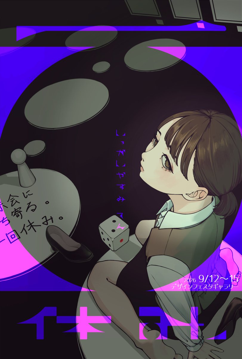 minikuiwatashi0's tweet photo. 🎲グループ展主催🎲

⟡

【一回休み、(いっかいやすみてん) 】

⟡

会場：デザフェスギャラリー原宿 WEST 2-D
会期：9．12（土）〜 9．15（火）
　　　11:00~19:00 (最終日11:00~18:00)
入場料：無料

┈┈┈┈┈┈┈┈┈┈┈┈┈
総勢10名の作家がそれぞれの一回休みを表現します✨️
ぜひ休みに来てね

 #いっかいやすみてん