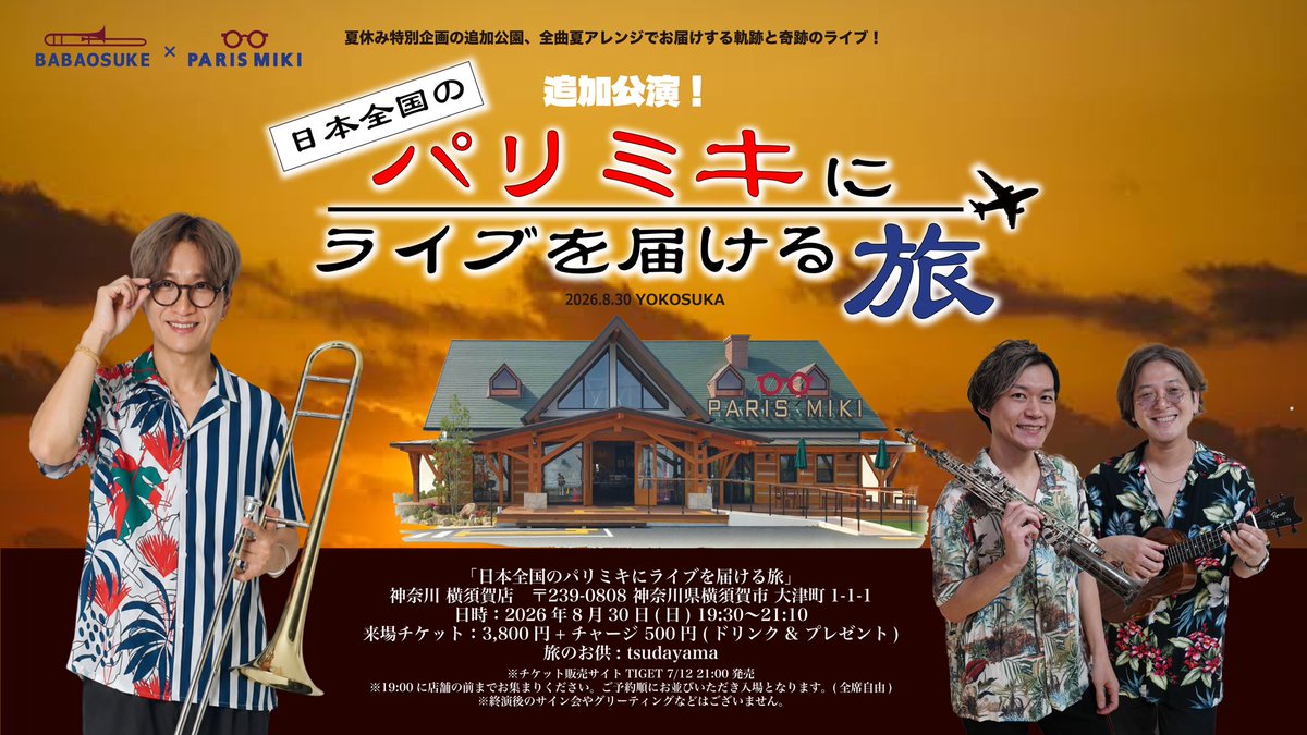 tsuda_yama's tweet photo. 🎉追加公演決定🎉

日本全国のパリミキにライブを届ける旅👓
【横須賀店】

奈良桜井店が早々にSOLDOUTとなったため追加公演を開催！！
会場はtsudayamaらしい海辺のパリミキ🌊
夏らしいロケーションでお届けします！

🎫チケット発売
【7/12(日) 21:00〜】

チケットはこちら
https://t.co/f2eZlRKZHM https://t.co/i7LF2k9QPk