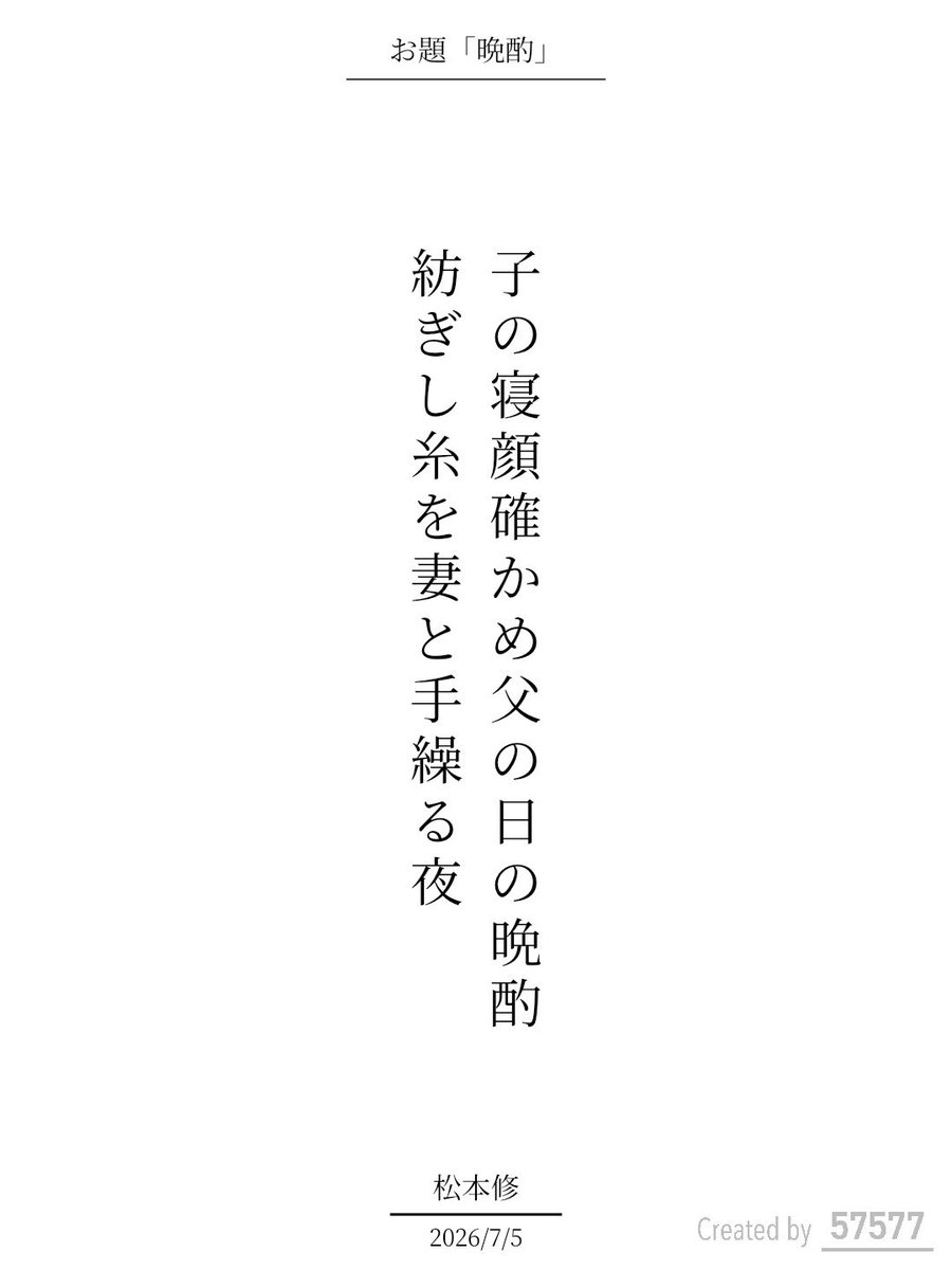 osa03036's tweet photo. 子の寝顔確かめ父の日の晩酌紡ぎし糸を妻と手繰る夜

『57577』短歌賞 テーマ詠「晩酌」
https://t.co/ZDnC4v5sAQ
#短歌アプリ57577 #57577短歌賞 #短歌Bloom https://t.co/KtszUf32VL https://t.co/5ocR9poh40