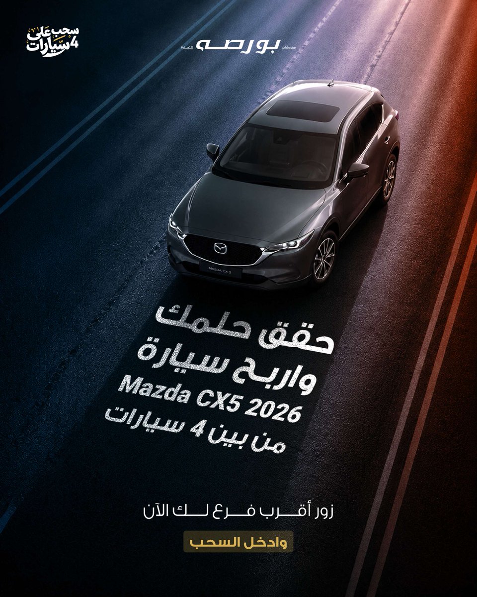 Bursa_Carpet's tweet photo. المشاركة أقرب وأسهل..
لا تفوّت فرصتك في مسابقة بورصة، وادخل السحب على 4 سيارات Mazda CX5.

زر أقرب فرع لك الآن من فروعنا الـ39.

#سيـارتك_من_بورصه https://t.co/Imb6EMs4RI