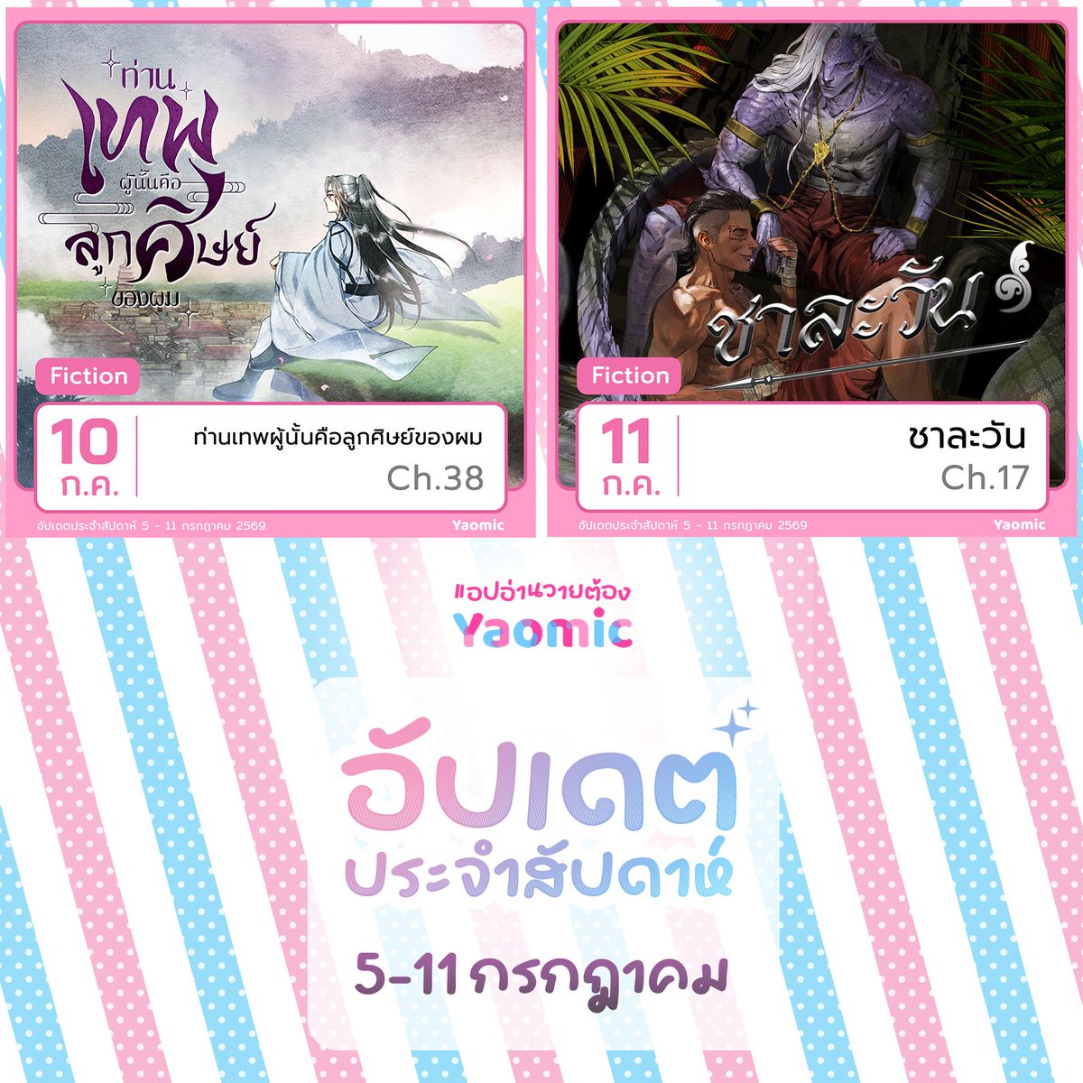 Yaomicofficial's tweet photo. อ่านวายต้อง Yaomic💜
ดาวน์โหลดได้ทั้งบน App Store และ Google Play

พบกับผลงานลิขสิทธิ์แท้จากครีเอเตอร์ไทย🇹🇭 ทั้งนิยายและการ์ตูนวายที่เราคัดสรรมาโดยเฉพาะ!

🔓ปลดล็อกเรื่องราวเป็นตอนด้วย Coin💰 หรือแลก Ticket🎫 แล้วมาอ่านกันให้จุใจทุกเรื่องทุกตอน หรือจะ Subscribe💟เป็นสมาชิกกับ Yaomic ก็อ่านกันได้ยาวๆ ต่อเนื่องไปเลยไม่จำกัด♾️

#YaomicWeekly #Yaomic #ยาโอมิค
#บ้านมันม่วง #วายไทย #การ์ตูนไทย #นิยายวาย #นักเขียนไทย #การ์ตูนวาย #แฟนดอมเลือดกรุ๊ปวาย #แอปอ่านวายลิขสิทธิ์แท้
